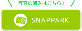 写真の購入はこちら！SNAPPARK