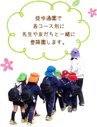 全園児徒歩通園で各コース別に先生や友だちと一緒に登降園します。