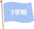 3学期